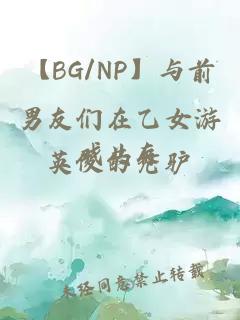 【BG/NP】与前男友们在乙女游戏共存