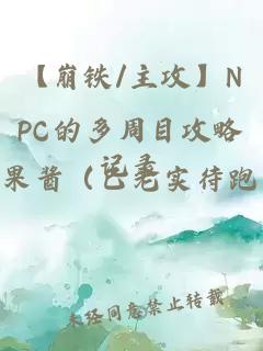 【崩铁/主攻】NPC的多周目攻略记录