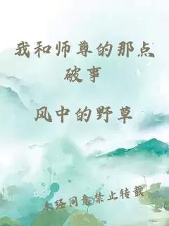 我和师尊的那点破事