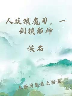 人族镇魔司，一剑镇邪神