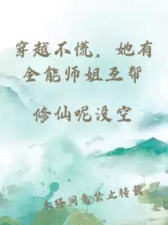 穿越不慌，她有全能师姐互帮