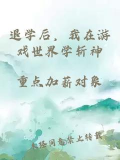 退学后，我在游戏世界学斩神