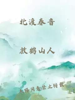 北渡春音