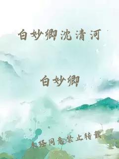 白妙卿沈清河