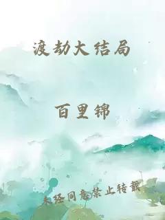 渡劫大结局