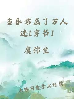 当昏君成了万人迷[穿书]