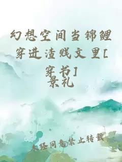 幻想空间当锦鲤穿进渣贱文里[穿书]