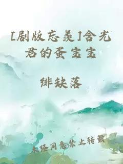 [剧版忘羡]含光君的蛋宝宝