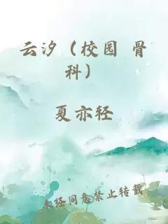 云汐（校园 骨科）