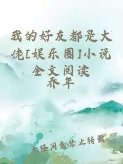 我的好友都是大佬[娱乐圈]小说全文阅读