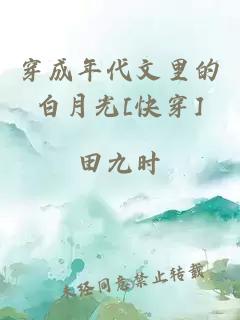 穿成年代文里的白月光[快穿]