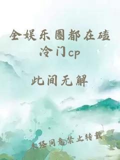 全娱乐圈都在磕冷门cp