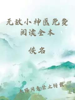 无敌小神医免费阅读全本