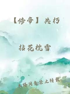 【修帝】共朽