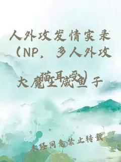 人外攻发情实录（NP，多人外攻，猫耳受）