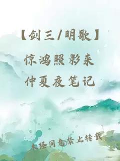 【剑三/明歌】惊鸿照影来