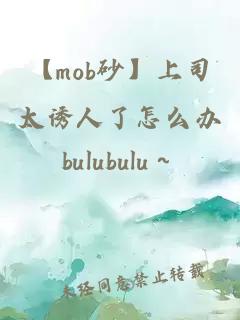 【mob砂】上司太诱人了怎么办