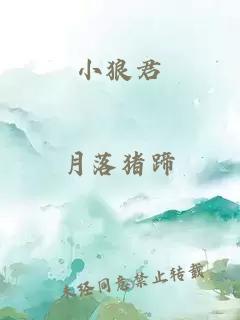 小狼君