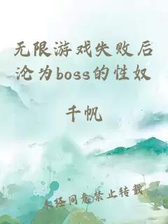 无限游戏失败后沦为boss的性奴