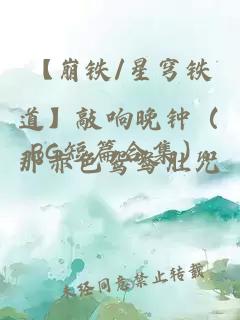 【崩铁/星穹铁道】敲响晚钟（BG短篇合集）