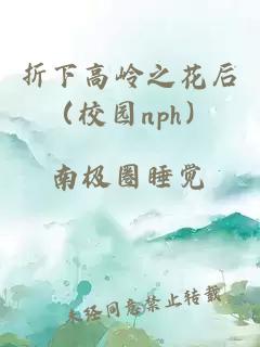 折下高岭之花后（校园nph）