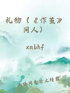 礼物（《作茧》同人）