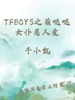 TFBOYS之萌哒哒女仆惹人爱