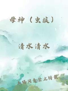 母神（虫族）