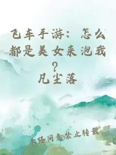 飞车手游：怎么都是美女来泡我？