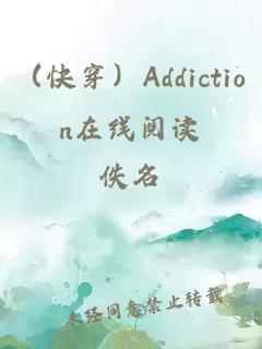 （快穿）Addiction在线阅读