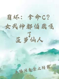 崩坏：拿命C？女武神都怕我嘎了