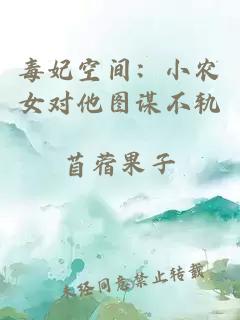 毒妃空间：小农女对他图谋不轨