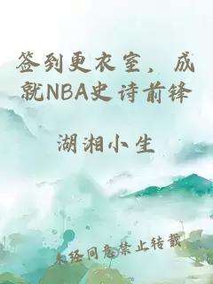 签到更衣室，成就NBA史诗前锋